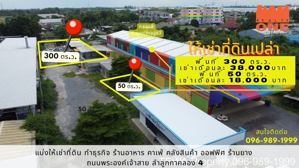 [ ให้เช่าพื้นที่ ] ระยะยาว ที่ดินเปล่า 50 ตร.ว. ( ตร.ม.) ต.ลาดสวาย อ.ลำลูกกา จ.ปทุมธานี