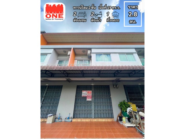 ทาวน์โฮม 2 ชั้น โครงการ โดมทอง ซิตี้ 2โครงการตั้งอยู่ใกล้ตัวเมืองทุ่งสงติดถนนเส้นหลัก สะดวกในการเดินทางพิกัด ต.ปากแพรก อ.ทุ่งสง จ.นครศรีธรรมราชเนื้อที่ทั้งหมด 19 ตร.ว.พื้นที่ใช้สอย 122 ตร.ม.กว้าง 4 เมตร ลึก 25 เมตรตัวประกอบไปด้วย2 ห้องนอน2 ห้องน้ำ1 ห้องโถง1 ห้องครัว1 โซนซักล้าง1 ที่จอดรถของแถมแอร์ 2 เครื่องเฟอร์นิเจอร์ทั้งหมดเตียงนอนตู้เสื้อผ้าTVราคา 2,800,000 บาทสถานที่ใกล