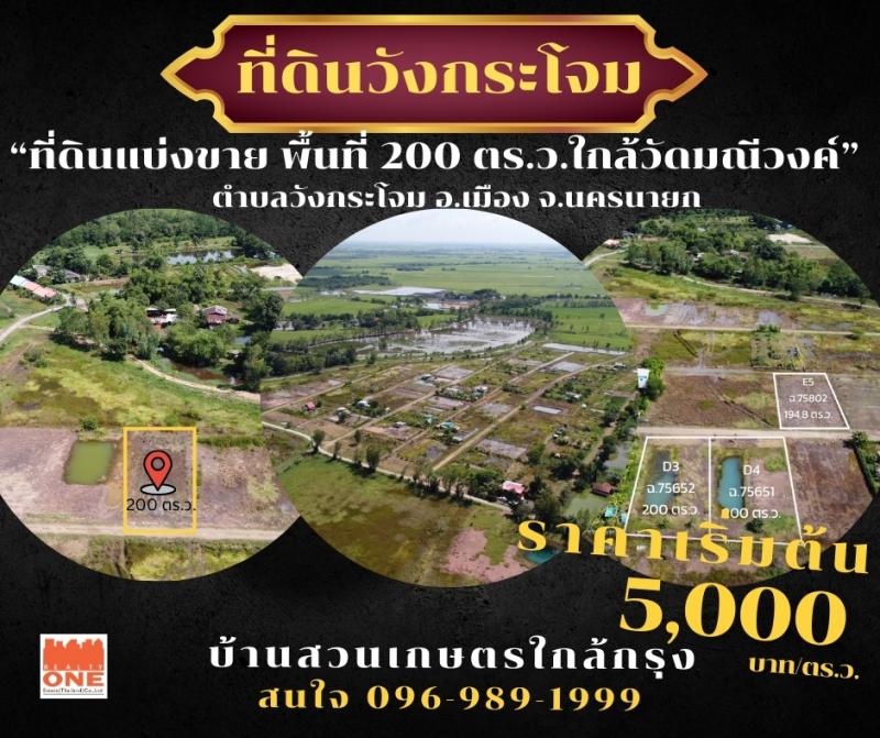 ที่ดินแบ่งขาย ต.วังกระโจม อ.เมือง จ.นครนายกโครงการบ้านสวน เนื้อที่ เริ่มต้น 200 ตร.ว.เหมาะไว้ทำ บ้านสวน บ้านพักตากอากาศ เกษตรพอเพียง ไม่ไกลกรุงเทพน้ำไฟเข้าถึง มีแหล่งน้ำธรรมชาติมีมากกว่า 20 แปลง สนใจแปลงใด พร้อมพาเยี่ยมชมราคาพิเศษ จองเพียงร้อยละ 10 เข้าอยู่ทำประโยชน์ได้ทันทียินดีรับทุกเงื่อนไขพื้นที่แปลงละ 200 ตร.ว.ราคา เริ่มต้น 5,000 บาท/ตร.ว.ทำเลใกล้แหล่งน้ำธรรม