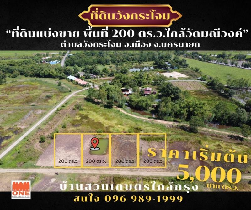 ที่ดินแบ่งขาย ต.วังกระโจม อ.เมือง จ.นครนายก โครงการบ้านสวน เนื้อที่ เริ่มต้น 200 ตร.ว.