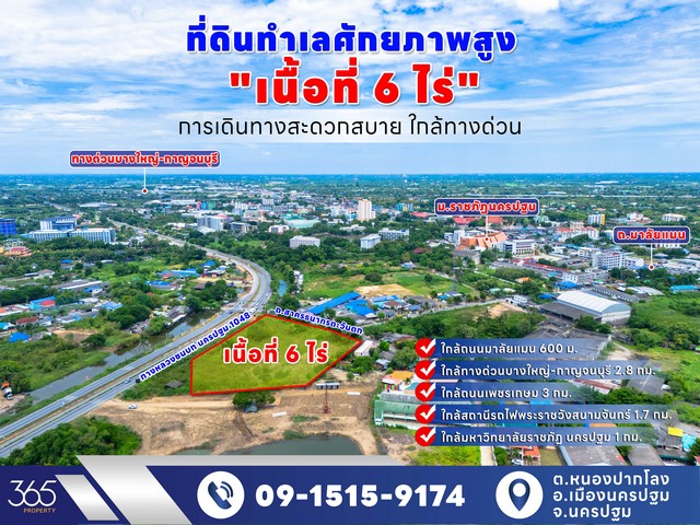ขาย ที่ดิน 6 ไร่ ทำเลทอง ใกล้ราชภัฏ นครปฐม ติดถนน 2 ด้าน ทางหลวง 1048 และถนนสาครธนากรตะวันตก การคมนาคมสะดวก เหมาะพัฒนาทำธุรกิจ(รหัสทรัพย์ที่ : 40057)ที่ตั้ง  ตำบลนองปากโลง อำเภอเมืองนครปฐม จังหวัดนครปฐมรายละเอียดเนื้อที่ดิน 6 ไร่รูปแปลงที่ดิน สี่เหลี่ยมคางหมูผังเมือง สีชมพูติดถนน 2 ด้าน- ที่ดินหน้ากว้างติดทางหลวงชนบท 1048 ยาว 112 เมตร- ที่ดินหน้ากว้างติดถนนสาครธนากรตะว