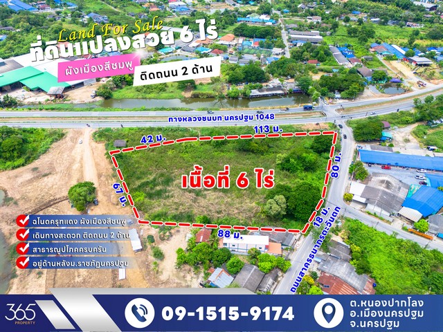 ขาย ที่ดิน 6 ไร่ ทำเลทอง ใกล้ราชภัฏ นครปฐม ติดถนน 2 ด้าน ทางหลวง 1048 และถนนสาครธนากรตะวันตก การคมนาคมสะดวก เหมาะพัฒนาทำธุรกิจ