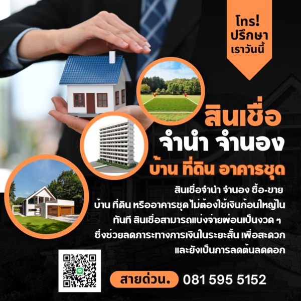 สินเชื่อจำนำ จำนอง ซื้อ-ขาย ย้าย รีไฟแนนซ์ (ไม่ดูเครดิต) โทร. 081 5955152  เรือที่มีใบอนุญาต รถยนต์ รถบรรทุก รถทางการเกษตร รถตัก รถขุด มีบริการรับจำนำ จำนอง ทรัพย์สิน เช่นที่ดิน บ้าน และห้องชุด