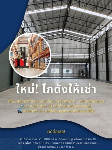 POR4861 ให้เช่า พื้นที่ โกดัง 200 ตร.วา โกดัง 600 ตร.ม ถนนกรุงเทพกรีฑาตัดใหม่- เจ้าคุณทหาร ติดถนนใหญ่ ถนนเจ้าคุณทหาร ลำปลาทิว