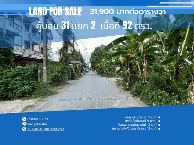 ขายที่ดิน  92 ตรว. ซ.คู้บอน 31 แยก 2 รามอินทรา คันนายาว ใกล้แฟชั่นไอซ์แลนด์ 220 ม.จาก ถ.คู้บอน