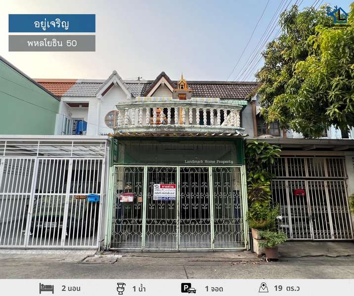 LM24-0048 ขายทาวน์เฮ้าส์ 2 ชั้น พร้อมอยู่ มบ.อยู่เจริญ พหลโยธิน 52 ขนาด 19 ตรว 2นอน 1น้ำ การเดินทางสะดวก