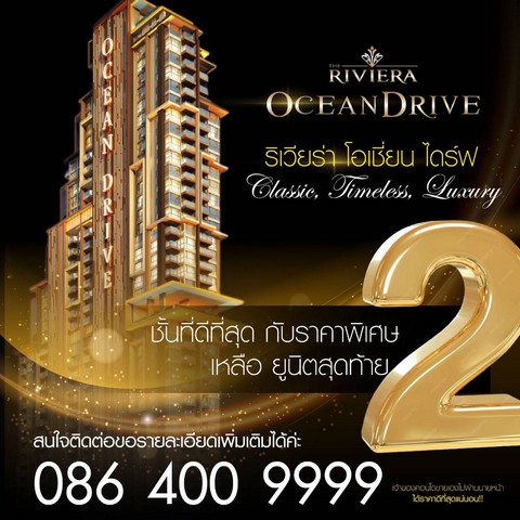 คอนโดใหม่ “The Riviera Ocean Drive” PATTAYA ชลบุรีที่ตั้ง :  The Riviera Ocean Drive” PATTAYA  เมืองพัทยา อำเภอบางละมุง ชลบุรี 20150https://maps.app.goo.gl/xeQV621AcjKxvAd57 รายละเอียด1 ห้องนอน 1 ห้องน้ำฟรีเฟอร์นิเจอร์ และเครื่องใช้ไฟฟ้า พร้อมอยู่พนักงานรักษาความปลอดภัย สวนสาธารณะฟิตเนสสนามเด็กเล่น Kids Zone ชั้น 46 Club House  สโมสร สระว่ายน้ำชั้นดาดฟ้าวิวทะเล ชั้น 21  ชั้นเดียวกับสระว่ายน้ำและสิ่งอำนวยความสะดวกทุกอย่าง ห้องเล่