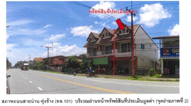 ขายอาคารพาณิชย์มือสอง อำเภอทุ่งช้าง จังหวัดน่าน