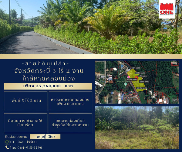 ขายที่ดินเปล่าจังหวัดกระบี่ 3 ไร่ 2 งาน ห่างจากหาดคลองม่วงเพียง 850 เมตร เขตท่องเที่ยว รหัสทรัพย์ : M10003 รายละเอียดทรัพย์     ที่ดินเปล่า ต.หนองทะเล อ.เมืองกระบี่ จ.กระบี่     พื้นที่ 3 ไร่ 2 งาน     แปลงที่ดินด้านกว้าง หันหน้าทิศตะวันออกเฉียงเหนือ     มีถนนทางเข้าออกให้เรียบร้อย ไม่ใช่ที่ตาบอด     ผังสีเขียวมีกรอบและเส้นทแยงสีขาว ที่ดินประเภทอนุรักษ์สภาพแวดล้อมเพื่อการท่