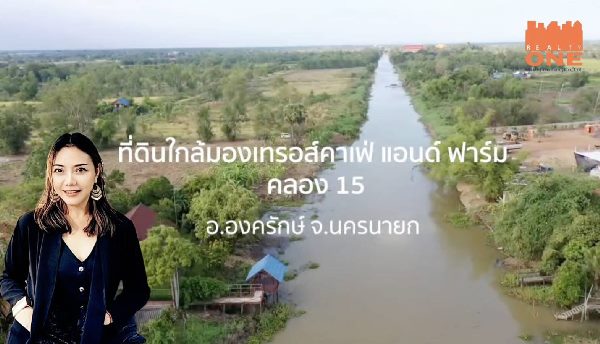 ขายด่วนที่ดินเปล่าแบ่งขาย ใกล้มองเทรอส์ คาเฟ่แอนฟาร์ม ต.บึงศาล อ.องครักษ์ จ.นครนายก คลอง 15 สาธารณูปโภคครบครัน ยินดีพิจารณาทุกเงื่อนไข Youtube VDO : https://youtu.be/qMjNQVGlgMA?si=ACSijDoa5HgNRBPR รายละเอียดที่ดินแบ่งขาย 2 แปลงติดกัน เป็นรูปสี่เหลี่ยมผืนผ้าขนาดที่ดิน 347 ตารางวา  ราคาเพียงตารางวาละ 6,800 บาทแบ่งเป็นแปลงหน้า 173 ตร.ว. และแปลงหลัง 174 ตร.ว. รวมเป็น 347 ตร.ว.เหมาะสร้างบ้านพักที่อยู่อาศัยติดถนนล