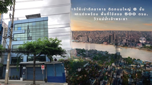 บิ๊กซี บางปะกอก 1.7 กม. เจริญนคร 71-76  วิวแม่น้ำ ติดถนนใหญ่ บิ้วอินเต็ม เช่าอาคารพาณิชย์ 6 ชั้น 5 น้ำ 7จอดรถ 500 ตร.ม.45 ตร.ว.