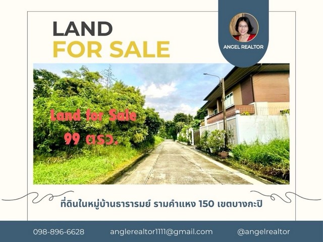ขายที่ดิน 99 ตรว. มบ.ธารารมณ์  ซ.รามคำแหง 150 บางกะปิ ใกล้ รร.เตรียมอุดมฯ น้อมเกล้า