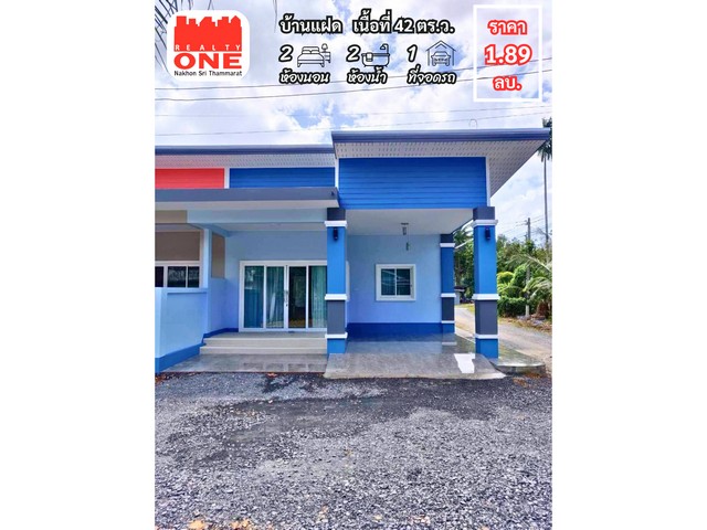 บ้านแฝด เสริมชาติ ซ.8/5พิกัด ต.ปากแพรก อ.ทุ่งสง จ.นครศรีธรรมราช2 นอน  2 น้ำ  1 นั่งเล่น1 ครัว  1 ที่จอดรถยนต์ มีพื้นที่ว่าง ด้านหลังบ้านน้ำไม่ท่วม 100%ใกล้ตลาดเพียง 5 นาทีเงียบสงบ ไม่พลุกพล่าน ใช้วัสดุ คุณภาพ SCG Cotto   เนื้อที่ 42.2 ตร.ว.หน้ากว้าง 8 เมตรลึก 26 เมตรแถมฟรีเฟอร์นิเจอร์ผ้าม่าน   อ่างอาบน้ำเครื่องทำน้ำร้อน  มิเตอร์น้ำ ไฟ พร้อมเข้าอยู่ ราคา 1,890,000 บาทสถานใกล้เคียง- โรงเรียนเ