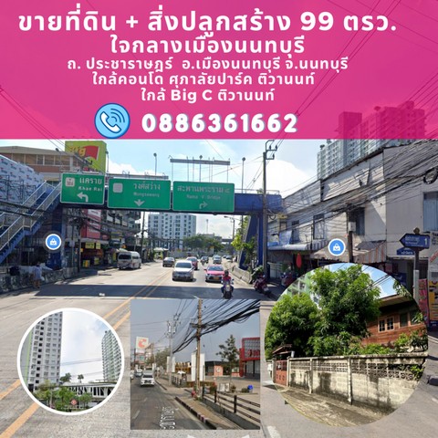 Vายที่ดิน 99ตรว.(แปลงมุม) ถ.นครอินทร์ พระราม5 ติวานนท์ ทำเลดี เดิน2นาที ใกล้ห้าง บิ๊กซี MRT แยกติวานนท์