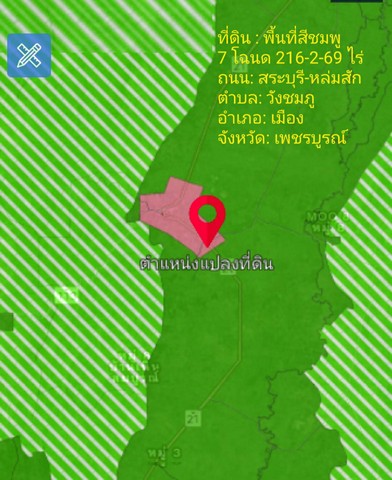 ขายที่ดิน วังชมพู เมืองเพชรบูรณ์ ที่ดินกว้างติดถนนสระบุรี-หล่มสัก 500 เมตรเนื้อที่ 216-2-69 ไร่ 86,669 ตารางวา ขายไร่ละ 950,000 บาท ตารางวาละ 2,375 บาท รวมเงิน 205,838,875 บาท สถานที่ใล้เคียง: ไร่กำนันจุลเพียง 4.5 กิโลเมตร ห่างอำเภอเมืองเพชรบูรณ์เพียง 19 กิโลเมตรตรงข้ามวัดช้างเผือกที่ดินอยู่ในพื้นที่สีชมพู ประเภทชุมชนใช้ประโยชน์ที่ดินเพื่อการอยู่อาศัย พาณิชยกรรม สถาบันการศึกษา สถาบ