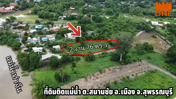 ที่ดินติดแม่น้ำท่าจีนตัวเมืองสุพรรณ1,500,000฿รายละเอียดทั้งหมด : ที่ดินติดแม่น้ำท่าจีน อ.เมืองสุพรรณเข้าซ.หัวถนน16 แค่500 ม. ต.สนามชัย อ.เมืองจ.สุพรรณบุรีขนาด 2 งาน 76 ตร.ว.ถนนคอนกรีดBank 089-8999819ที่ดินติดแม่น้ำท่าจีนตัวเมืองสุพรรณ1,500,000฿รายละเอียดทั้งหมด : ที่ดินติดแม่น้ำท่าจีน อ.เมืองสุพรรณเข้าซ.หัวถนน16 แค่500 ม. ต.สนามชัย อ.เมืองจ.สุพรรณบุรีขนาด 2 งาน 76 ตร.ว.ถนนคอนกรีดBank 089-8999819