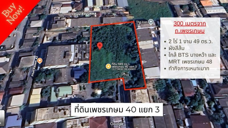 ขายที่ดินเพชรเกษม 40 แยก 3 ขนาด 2 ไร่ 1 งาน 49 ตร.ว. 3 แปลงติดกัน ผังสีส้มทำเลที่ตั้ง : ซอยเพชรเกษม 40 แยก 3, แขวงบางหว้า, เขตภาษีเจริญ, กทม 10160https://maps.app.goo.gl/LSLmS9Puue3BM53E6เข้าจากซอยเพชรเกษม 40 แยก 3 ประมาณ 300 เมตรรายละเอียด :– ขนาด 2 ไร่ 1 งาน 49 ตร.ว. (949 ตร.ว.)– รูปทรงสี่เหลี่ยม 3 แปลงติดกัน หันทิศใต้– ด้านติดถนนกว้างประมาณ 13 เมตร อีกด้านประมาณ 4.5 เมตร– อีก 2 แปลงด้านในติดกัน หน้ากว้างประมาณ 50 เมตร ลึกประ