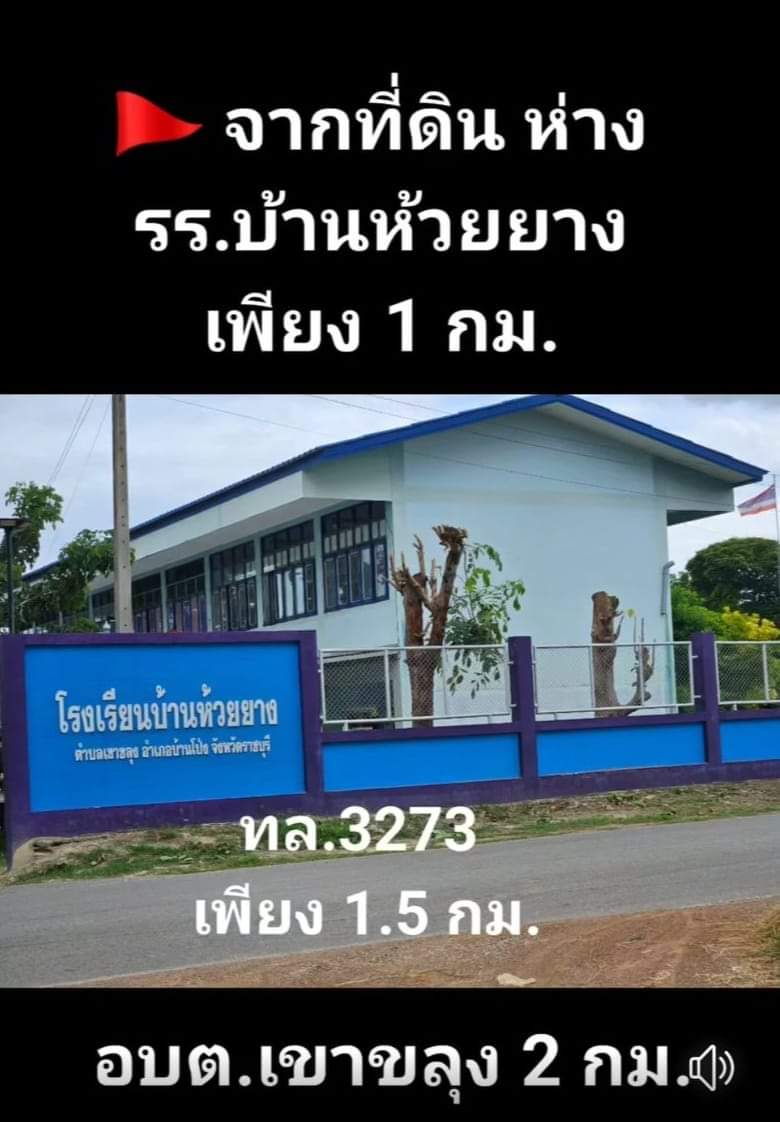 M-09751ขายที่ดินไร่อ้อย วิวภูเขา ติดถนนดำขนาดเนื้อที่ 22 ไร่ 2 งาน 96 ตรว. (9,096 ตรว.)ต. เขาขลุง อ. บ้านโป่ง จ. ราชบุรีสีผังเมือง : พื้นที่สีเขียว (เกษตรกรรม)ที่ดินติดถนนสายไผ่สามเกาะ-หนองไก่ขันหน้ากว้างติดถนนประมาณ 80 เมตรถนนลาดยางหน้าที่ดิน กว้าง 6 เมตรเอกสารสิทธิ์ : โฉนดครุฑแดง นส.4 จพิกัด : ที่ดิน ต.เขาขลุง อ.บ้านโป่ง จ.ราชบุรีhttps://maps.app.goo.gl/tZF7yQmq2ACADNbz6ชมรีวิวที่ดิน : ช่อง YouTubehttps://youtu.be/tetS1UkUtIs?si=TSM