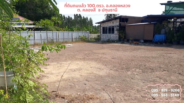 ขายที่ดินถมแล้ว 100 ตรว. ติดถนนคอนกรีต น้ำไฟฟ้าพร้อม ผ่อนได้ ระหว่าง ซอยคลองสี่  73 -74 ต.คลองสี่ อ.คลองหลวง จ.ปทุมธานี