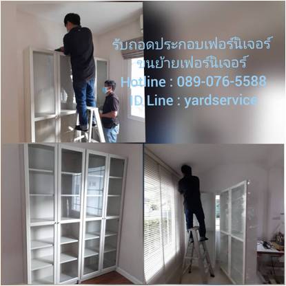 ***  รับถอดประกอบเฟอร์นิเจอร์ ขนย้ายเฟอร์นิเจอร์  SB  INDEX  WINNER  KONCEPT  IKEA  ทุกยี่ห้อ คืองานของเรา  089-076-5588  , 086-335-1256