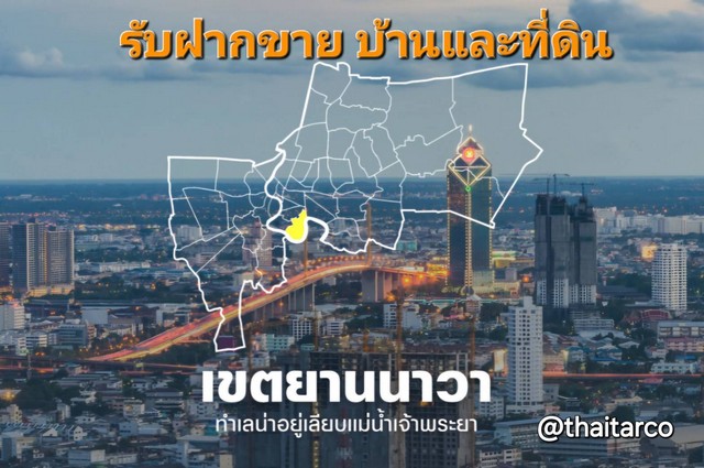 รับฝากขาย ที่ดินและบ้าน พระรามสาม สาธุประดิษฐ์ ยานนาวา และบริเวณรอบ ๆ ตั้งแต่ 50 ตารางวาขึ้นไป ราคาตามความจริงหรือตามท้องตลาดพิกัด:ถนน: พระรามสามแขวง: ช่องนนทรี, บางโพงพางเขต: ยานนาวาจังหวัด: กรุงเทพฯติดต่อ: ศศิTel: 081-303-6969Lind: @thaitarcoThaitarco Property Management: ให้บริการ ฝากซื้อ ฝากขาย ที่ดิน-บ้าน ในกรุงเทพฯ และ ปริมณฑล:::ทำสัญญานายหน้าแบบ Exclusive 6 เดือน: เราทำการตลาดในการขายอสังหาฯให้ท่านเ