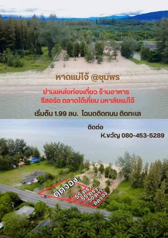 Premium Project On The Beachหาดปากน้ำละเเม หาดใต้เคี่ยม ต.ละเเม อ.ละเเม จ.ชุมพร & สุราษธานีBK Beach Land for House กับ ที่ดินติดทะเล สงบ บรรยากาศดี ราคาถูกที่ดินขนาด 55 ตารางวา ราคา 1.99ล้านบาท. หน้าติดทะเล ด้านข้างติดรีสอร์ท หลังติดถนน เดินทางสะดวกรีบจอง ด่วน!! ก่อนหมด ติดแหล่งสถานที่ท่องเที่ยว-ที่ติดกันสร้างรีสอร์ท-ใกล้ท่าเรือ-ใกล้ตัวเมือง-ใกล้ตลาดใต้เคี่ยม-ใกล้โรงบาล-ใกล้โรงเรียน มหาลัยแม