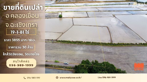 [ ขายด่วน ] ที่ดินเปล่า 19-1-81 ไร่ บางโรง อำเภอคลองเขื่อน จังหวัดฉะเชิงเทราM-27262 โฉนดพร้อมโอน หน้ากว้างติดถนน 126 เมตร ลึก 265 เมตรที่ดินแปลงใหญ่ ติดถนนชนบทห่างจากวัดวังขอน ระย 2.8 กิโลห่างจากวัดบางโรง ระย 3 กิโลห่างจากวัดสมานรัตนาราม ระย 20 กิโลห่างจากเทศบาลฉะเชิงเทรา ระยะทาง 27 กิโลสถานที่ใกล้เคียงราคา 3855/ตร.ว. ราคารวม 30,000,000 บาท***สอบถามราคาพิเศษได้ติดต่อสอบถามข้อมูลเพิ่มเต