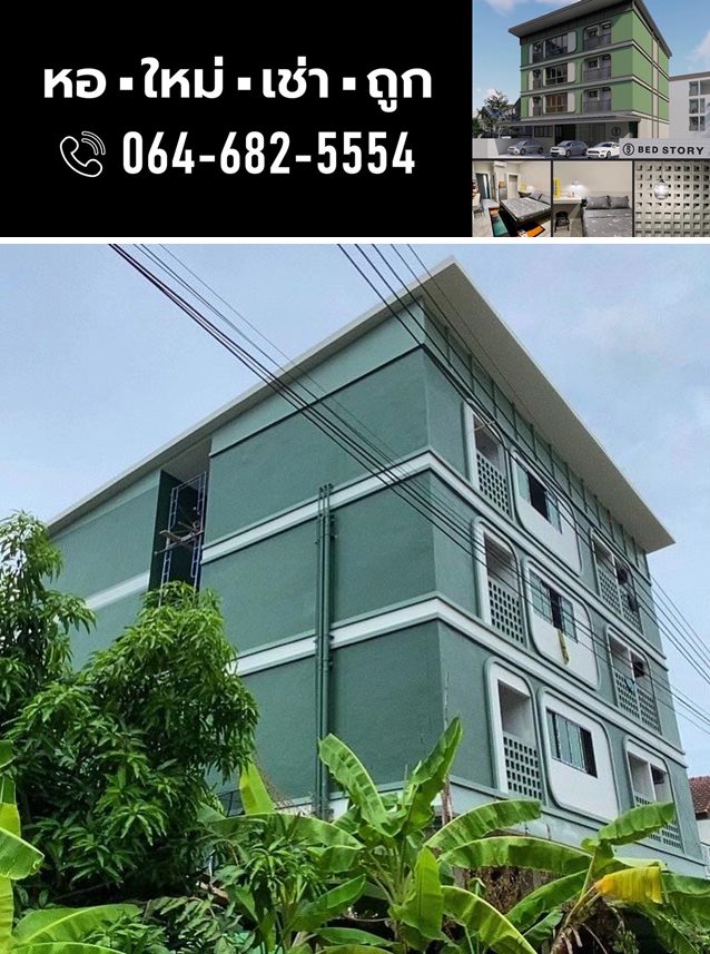 หอพักหน้า ม.มหิดล ประตู6 PJ Bed Story ศาลายา พุทธมลฑล นครปฐม ห้องพักใหม่ เช่าถูก เฟอร์ใหม่ทั้งตึก