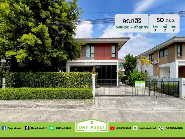 ขายบ้านเดี่ยว 2 ชั้น หมู่บ้าน คณาสิริ วงแหวน ลำลูกกาคลอง 5 : Kanasiri Wongwaen Lumlukka Khlong 5 แถม แอร์/ผ้าม่าน/ปั๊มน้ำ/แทงค์น้ำ เนื้อที่ 50 ตร.ว. ขายเพียง 3,590,000 ล้านบาทรหัสทรัพย์ DH-4-0112บ้านเดี่ยว 2 ชั้นเนื้อที่ : 50 ตร.ว.ห้องนอน : 3 ห้องห้องน้ำ : 2 ห้องจอดรถได้ : 2 คันบ้านหันหน้าทิศ : ใต้แถม- แอร์- ผ้าม่าน- ปั๊มน้ำ- แทงค์น้ำสถานที่ใกล้เคียง :- โรงพยาบาลสินแพทย์ ลำลูกกา- โรงพยาบาลซีจีเอช สายไหม- โรงเรียนเต