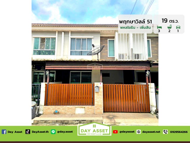 ขายทาวน์เฮ้าส์ 2 ชั้น หมู่บ้าน พฤกษาวิลล์ 51 พหลโยธิน-เพิ่มสิน (ซอยทองงอก) เนื้อที่ 19 ตร.ว. ขายเพียง 2,390,000 ล้านบาท