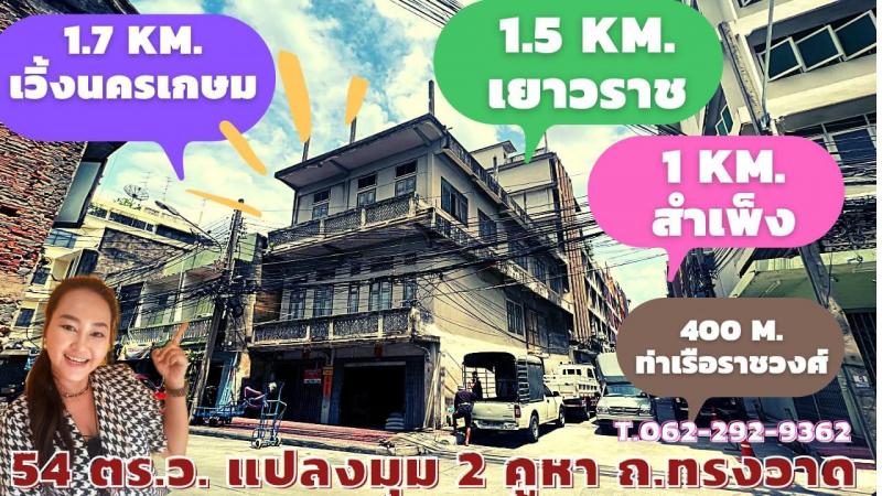 ขายถูกตึก 2 คูหา บนถนน ทรงวาด แหล่งธุรกิจ ทำเลดี เหมาะค้าขาย อยู่อาศัย ใกล้แหล่งท่องเที่ยว แหล่งทำธุรกิจ พท . 54 ตร.ว. 9.00 x 24.00 ด้านหน้า 4 ชั้น รวมดาดฟ้า ด้านหลัง 7 ชั้น รวมดาดฟ้า 7 ห้องนอน 6 ห้องน้ำ ขาย  50,000,000 บาท พิกัด : https://goo.gl/maps/YazbJNKJnHuoc9NAA678 ถนน ทรงวาด ซอยตรอกไตร สถานที่ใกล้เคียง : เยาวราช , ท่าเรือราชวงศ์ , แม่น้ำเจ้าพระยา , ท่าเรือข้ามฟากท่าน้ำท่าดินแดง , โรงเเรม อำแดง แบงค็อก ริเวอร