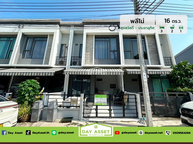 ขายทาวน์โฮม 2 ชั้น หมู่บ้าน พลีโน่ สุขสวัสดิ์-ประชาอุทิศ 60 : Pleno Suksawat-Prachauthit 60 แถม แอร์/ปั๊มน้ำ/แทงค์น้ำ พร้อมต่อเติมครัว เนื้อที่ 16 ตร.ว. ขายเพียง 3,090,000 ล้านบาทรหัสทรัพย์ DH-6-0099ทาวน์โฮม 2 ชั้นเนื้อที่ : 16 ตร.ว.ห้องนอน : 3 ห้องห้องน้ำ : 2 ห้องจอดรถได้: 1 คันบ้านหันหน้าทิศ : ทิศตะวันตกเฉียงใต้แถมฟรี- แอร์- แทงค์น้ำ- ปั๊มน้ำ- ต่อเติมครัวสถานที่ใกล้เคียง :- โรงพยาบาลบางปะกอก สมุทรปราการ- โร