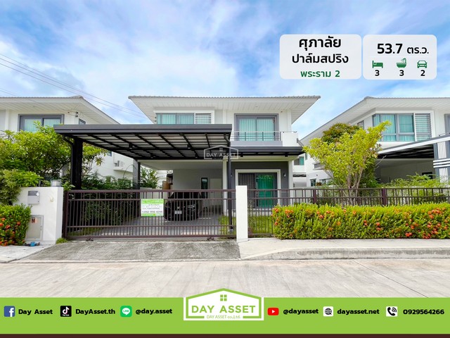 ขายบ้านเดี่ยว 2 ชั้น หมู่บ้าน ศุภาลัย ปาล์ม สปริงส์ พระราม 2 : Supalai Palm Springs Rama 2 เนื้อที่ 53.7 ตร.ว. ขายเพียง 4,950,000 ล้านบาทรหัสทรัพย์ DH-4-0109บ้านเดี่ยว 2 ชั้นเนื้อที่ : 53.7 ตร.ว.ห้องนอน : 3 ห้องห้องน้ำ : 3 ห้องจอดรถได้ : 2 คันบ้านหันหน้าทิศ : ทิศใต้สถานที่ใกล้เคียง :- โรงพยาบาลสมุทรสาคร- โรงเรียนสมุทรสาครบูรณะ- โรงเรียนอัสสัมชัญหลักสูตรภาษาอังกฤษ แคมปัสพระราม2- โลตัส สมุทรสาคร (มหาชัย 2)- เซ็นท