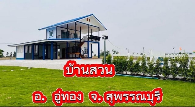 ขายถูกๆ บ้านสวนสไตล์รีสอร์ท  4 ไร่ 142 ตารางวา อำเภออู่ทอง จังหวังหวัดสุพรรณบุรีที่ตั้ง : ตำบลพลับพลาไชย  อำเภออู่ทอง จังหวังหวัดสุพรรณบุรีขนาดพื้นที่ : 4 ไร่ 142 ตารางวารายละเอียดถนนสาธารณะ2ด้าน กว้าง7เมตรโฉนดครุฑแดง   ไฟฟ้าประปา  โฉนดพร้อมโอน  เป็นพื้นที่สูงบ้าน2ชั้น  2ห้องนอน  2ห้องน้ำ  โรงจอดรถ  ห้องครัว แถมฟรีเฟอร์นิเจอร์  พร้อมเข้าอยู่ได้เลย ￼ล้อมรั้วพร้อมประต