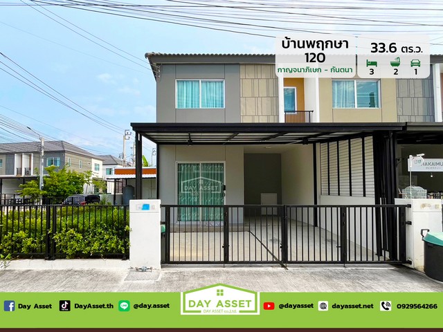 ขายทาวน์โฮม 2 ชั้น บ้านพฤกษา 120 กาญจนาฯ-กันตนา (Baan Pruksa Kanjanaphisek-Kantana) หลังมุม เนื้อที่ 33.6 ตร.ว. ขายเพียง 2,990,000 ล้านบาทรหัสทรัพย์ DH-4-0105ทาวน์โฮม 2 ชั้นเนื้อที่ : 33.6 ตร.ว.ห้องนอน : 3 ห้องห้องน้ำ : 2 ห้องจอดรถได้ : 1 คันบ้านหันหน้าทางทิศ : ตะวันออกเฉียงเหนือสถานที่ใกล้เคียง :- โรงพยาบาลบางใหญ่- โรงพยาบาลเกษมราษฎร์ รัตนาธิเบศร์ (การุญเวชเดิม)- โรงเรียนกาญจนาภิเษกวิทยาลัย นครปฐม (พระตำหนักสวนก