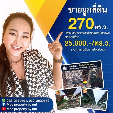 #ขายถูกที่ดิน_270 _ตร.ว. #พร้อมสัญญาเช่าเสาส่งสัญญาณ์โทรศัพท์ ที่ดินติดถนนใต้ทางด่วนอุดรรัถยา(สายบางปะอิน-ปากเกร็ด)#โฉนด3แปลงปลอดภาระพร้อมโอนพร้อมสัญญาเช่า 3 ปี (ค่าเช่า 9,000/ด )#ราคาเพียง 25,000บาท/ตารางวา     รวมค่าธรรมเนียมการโอนทั้งหมด#ขนาดที่ดิน-ฝั่งติดคูน้ำเฉียง  กว้าง 24.00 m-ฝั่งติดถนนซอย7 ยาว 38.5 m.-ฝั่งติดหลังหมู่บ้าน 24.00 m. #เหมาะทำออฟฟิต ร้านค้า ร้านอาหาร อู่ซ่อมรถยนต์ ท