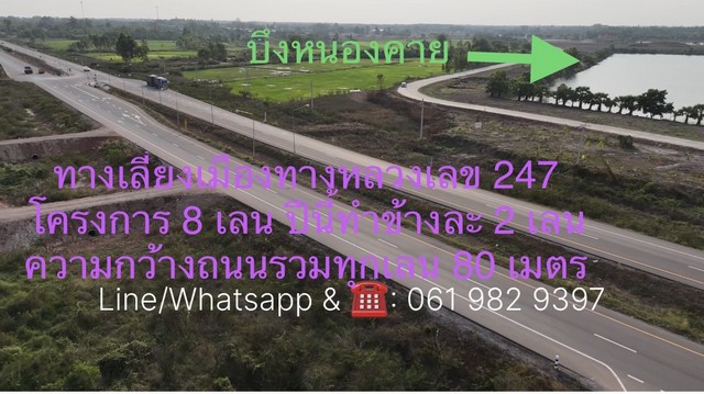 ขายที่ดินหน้าติดทางหลวง  หลังติดแม่น้ำบึงหนองคาย แลนด์มาร์คใหม่ของหนองคาย ทำเลดี มาก
