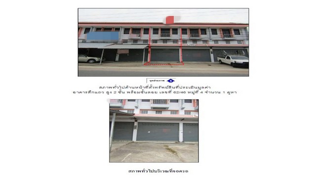 ขายอาคารพาณิชย์มือสอง           อำเภอบ้านฉาง  ระยอง