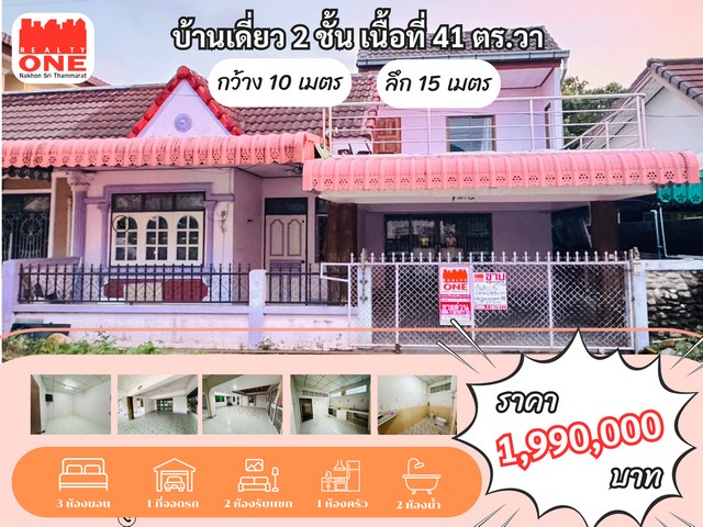 บ้านแฝด 2 ชั้น ทำเลสวย น้ำไม่ท่วม เหมาะสำหรับผู้ที่ต้องการหาบ้านที่ไม่เกิน 2 ล้านบาทห่างจากเซ็นทรัลพลาซ่านครศรีธรรมราช เเค่ 2.3 กม.ที่ตั้ง : ต. ท่าเรือ อ.เมือง จ.นครศรีธรรมราช3 ห้องนอน1 ห้องพระ2 ห้องรับแขก 2 ห้องน้ำ1 ห้องครัว 1 ที่จอดรถ เนื้อที่ 41 ตาราวากว้าง 10 เมตรลึก 15 เมตรสถานที่ใกล้เคียง- ตลาดสดหัวถนน - เซ็นทรัลพลาซ่านครศรีธรรมราช  - โรงพยาบาลมหาราชนครศรีธรรมราช- ม.เ