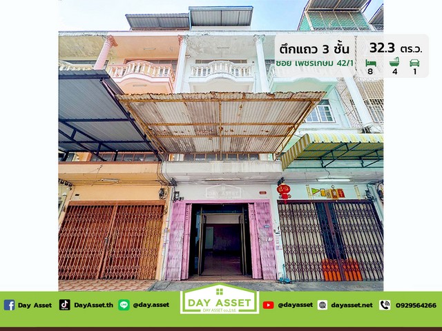 ขายตึกแถว-อาคารพาณิชย์ 3 ชั้นครึ่ง ซอยเพชรเกษม 42/1 ใกล้รถไฟฟ้าสายสีน้ำเงิน (MRT)/รถไฟฟ้าสายสีส้ม หน้าตึกไม่ชนใคร เนื้อที่ 32.3 ตร.ว. ขายเพียง 2,990,000 ล้านบาทรหัสทรัพย์ DH-7-0111อาคารตึกแถว 3 ชั้นครึ่งเนื้อที่ : 32.3 ตร.ว.ห้องนอน : 8 ห้องห้องน้ำ : 4 ห้องที่จอดรถ : 1 จอด (สามารถจอดเพิ่มในซอยได้)- ขนาด 4×32 เมตร ถนนหน้าตึกกว้าง 10 เมตร หน้าบ้านไม่ชนใคร- พื้นออกแบบรับน้ำหนักได้เยอะ วางเครื่องจักร