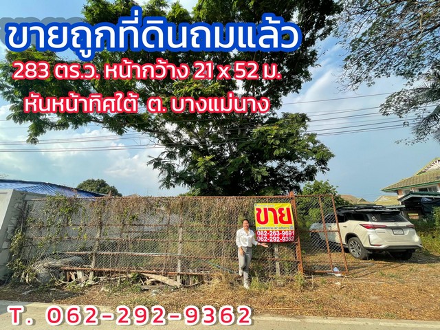 ขายถูกที่ดินถมแล้ว 283 ตร.ว. หน้ากว้าง 21 เมตร ลึก 52 เมตร หันหน้าทิศใต้ มีขุดบ่อปลาด้านใน มีต้นไม้ใหญ่อายุนานกว่า20ปี บรรยากาศร่มรื่นราคา 5,999,000  จังหวัด นนทบุรี ตำบล บางแม่นาง อำเภอ บางบัวทอง ทำเลดี ใกล้แหล่งอำนวยความสะดวกบรรยากาศดีร่มรื่น มีขุดบ่อปลาด้านใน มีต้นไม้ใหญ่อายุนานกว่า20ปี 800 เมตร เข้าซอยขวามือหมู่บ้านเกนวิลล์2 #พิกัด : https://maps.app.goo.gl/?link=https://www.google.com/maps/place/13.874316,100.379432/data=!4m6!3