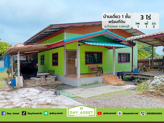 ขายบ้านเดี่ยวชั้นเดียว พร้อมที่ดิน 3 ไร่ อำเภอบ้านหมอ จังหวัดสระบุรี เนื้อที่ 3 ไร่ ขายเพียง 1,490,000 ล้านบาทรหัสทรัพย์ DH-2-1-0123ขายบ้านเดี่ยวชั้นเดียวเนื้อที่ : 3 ไร่ห้องนอน : 1 ห้องห้องน้ำ : 1 ห้องจอดรถได้ : 1 คันบ้านหันหน้าทางทิศ : ใต้สถานที่ใกล้เคียง :- โรงพยาบาลบ้านหมอ- โรงพยาบาลท่าเรือ- โรงเรียนหรเทพ(รุ่งเรืองประชาสามัคคี)- โลตัสโกเฟรช ซูเปอร์มาร์เก็ตบ้านหมอ- ไดมอนด์เซ็