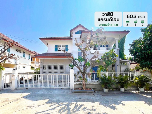 ขายบ้านเดี่ยว 2 ชั้น หมู่บ้านวาสินี แกรนด์โฮม ลาดพร้าว 101 ใกล้รถไฟฟ้าสายสีเหลือง เนื้อที่ 60.3 ตร.ว. ขายเพียง 8,500,000 ล้านบาทรหัสทรัพย์ DH-1-1-0074บ้านเดี่ยว 2 ชั้นเนื้อที่ : 60.3 ตร.ว.ห้องนอน : 3 ห้องห้องน้ำ : 3 ห้องจอดรถได้ : 2 คันบ้านหันหน้าทางทิศ : ตะวันออกเฉียงเหนือสถานที่ใกล้เคียง :- รถไฟฟ้าสายสีเหลือง สถานีลาดพร้าว 101- เลียบทางด่วนรามอินทรา- โรงพยาบาลเวชธานี- โรงพยาบาลนวเวช- โรงพย