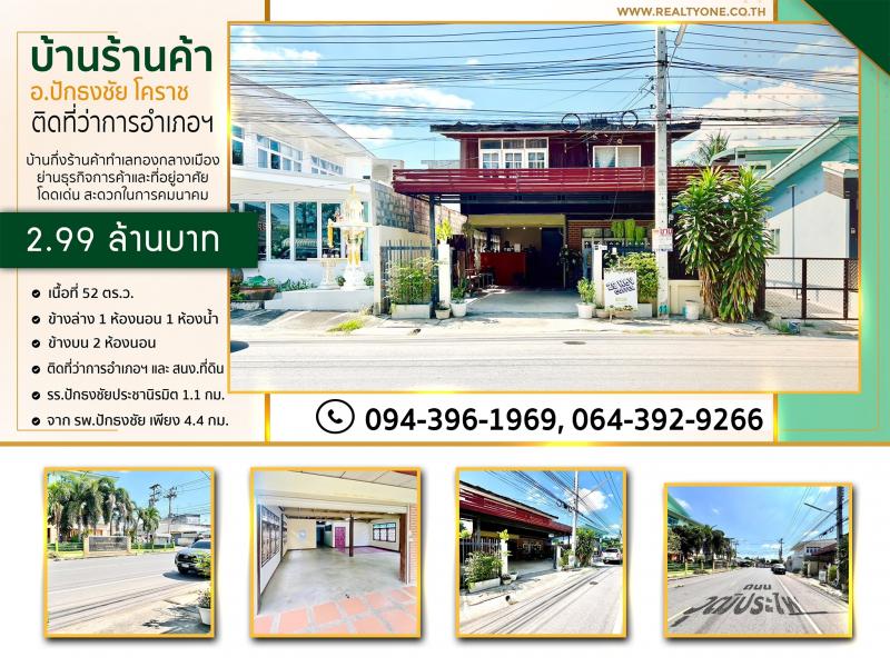 ขายบ้านกึ่งร้านค้า ทำเลทองใจกลาง อ.ปักธงชัยติด สนง.ที่ดิน และที่ว่าการอำเภอปักธงชัย>>> ราคา 2.99 ล้านบาท 