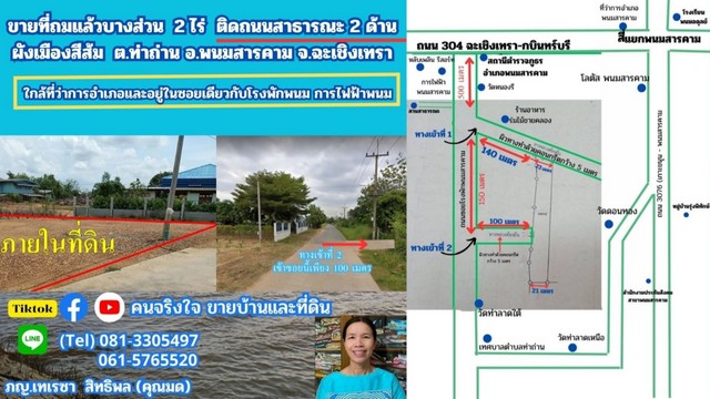              ขายที่  1 ไร่ 3 งาน 89 ตรว ที่ดินถมแล้วบางส่วน  ( ประมาณ 2 งาน )   ที่ดินมีรูปร่างสี่เหลี่ยมผืนผ้า ติดถนนสาธารณะ 2 ด้าน คือด้านหน้าและด้านข้าง มีหน้ากว้างติดถนนสาธารณะ ด้านหน้า 23 เมตร และด้านข้าง 5 เมตร              ที่ดินตั้งอยู่ในซอยถนนสาธารณะที่มีโรงพักพนมสารคาม , การไฟฟ้าส่วนภูมิภาคและวัดหนองรี เมื่อถึงซอยย่อยที่มีร้านอาหาร “ร่มไม้ชายคลอง” อยู่ปากซอย เข้าซอยย่อย