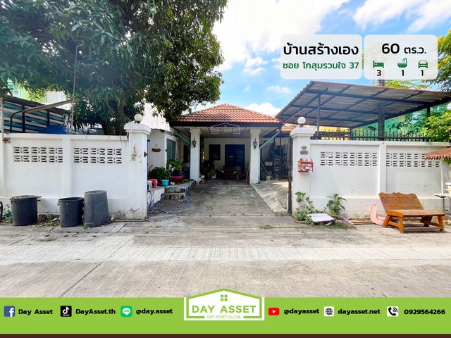 ขายบ้านสร้างเองชั้นเดียว-โกสุมรวมใจ 37 ดอนเมือง ใกล้สถานีรถไฟฟ้าสายสีชมพู สถานี โทรคมนาคมแห่งชาติ เนื้อที่ 60 ตร.ว. ขายเพีย 3,990,000 ล้านบาทรหัสทรัพย์ DH-7-0098บ้านสร้างเองชั้นเดียวเนื้อที่ : 60 ตร.ว.ห้องนอน : 3 ห้องห้องน้ำ : 1 ห้องจอดรถได้ : 1 คันบ้านหันหน้าทางทิศ : ตะวันตกเฉียงใต้สถานที่ใกล้เคียง :- โรงพยาบาลมงกุฎวัฒนะ- โรงพยาบาลจุฬาภรณ์ - โรงเรียนดอนเมืองจาตุรจินดา- โรงเรียนเ