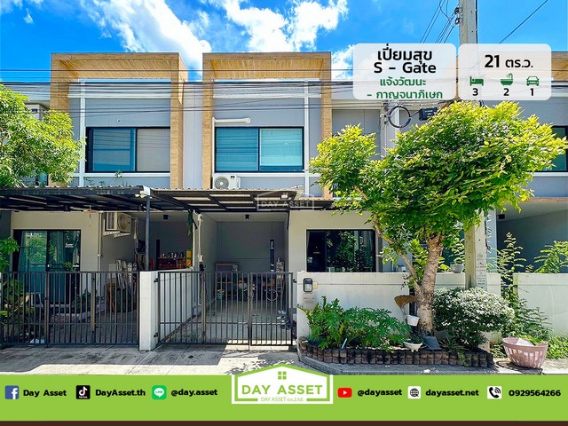 ขายทาวน์โฮม 2 ชั้น หมู่บ้าน เปี่ยมสุข S-GATE แจ้งวัฒนะกาญจนาภิเษก (ซอยถนนอิหม่ามซาฟีอี ถนน 345) เนื้อที่ 21 ตร.ว. ขายเพียง 3,290,000 ล้านบาท