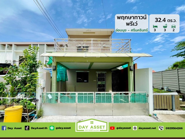 ขายทาวน์เฮาส์ 2 ชั้น หมู่บ้าน พฤกษาทาวน์ พรีเว่ (อ่อนนุช - ศรีนครินทร์) หน้าบ้านไม่ชนหลังอื่น  เนื้อที่ 32.4 ตร.ว. ขายเพียง 4,240,000 ล้านบาทรหัสทรัพย์ DH-4-0094ทาวน์เฮาส์ 2 ชั้นเนื้อที่ : 32.4 ตร.ว.ห้องนอน : 3 ห้องห้องน้ำ : 3 ห้องจอดรถได้ : 2 คันบ้านหันหน้าทางทิศ : ตะวันออกสถานที่ใกล้เคียง :- โรงพยาบาลสิรินธร - โรงพยาบาลสินแพทย์ ศรีนครินทร์ - โรงพยาบาลสมิติเวช ศรีนครินทร์ - โรงเรียนเตรียมอุ