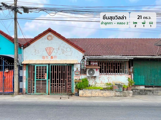 ขายทาวน์เฮาส์ชั้นเดียว หมู่บ้าน ชื่นสุขวิลล่า ลำลูกกา คลอง 3 เนื้อที่ 21 ตร.ว. ขายเพียง 1,400,000 บาทรหัสทรัพย์ DH-1-1-0071ทาวน์เฮ้าส์ชั้นเดียวเนื้อที่ : 21 ตร.วห้องนอน : 2 ห้องห้องน้ำ : 1 ห้องจอดรถได้ : 1 คันบ้านหันหน้าทางทิศ :ใต้สถานที่ใกล้เคียง :- โรงพยาบาลสินแพทย์ ลำลูกกา- โรงพยาบาลปทุมเวช - โรงเรียนผ่องสุวรรณวิทยา- โรงเรียนระเบียบวิทยา- มหาวิทยาลัยเทคโนโลยีราชมงคลธัญบุรี ศูนย์