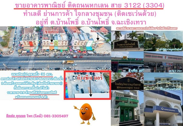               ขายอาคารพาณิชย์ ปัจจุบันเป็นร้านขายยา เนื้อที่ 34 ตรว. สูง 3 ชั้นครึ่ง หน้ากว้างติดถนนทางหลวง 6 เมตร ยาว 23 เมตร (ขนาด 1 คูหาครึ่ง ) จอดรถหน้าร้านได้ 2 คัน ไม่มีฟุตบาทกั้นระหว่างหน้าร้านและถนนริมทางหลวงตัวอาคารตกแต่งแล้วทุกชั้น มีรั้วด้านหน้าตัวอาคาร (จอดรถกลางคืนได้)                มี 5 ห้องนอน   2 ห้องน้ำ   1 ห้องทำงาน  ผนังห้องชั้นล่างปูด้วยกระเบื้องเซรามิก ส่วนพื้นปูด